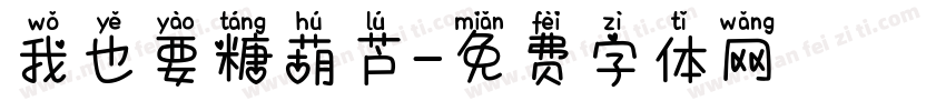 我也要糖葫芦字体转换