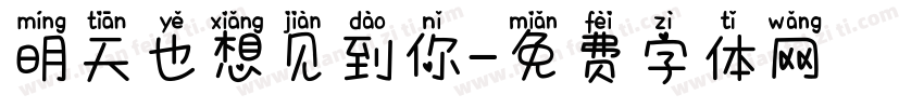 明天也想见到你字体转换