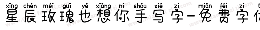 星辰玫瑰也想你手写字字体转换