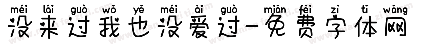 没来过我也没爱过字体转换