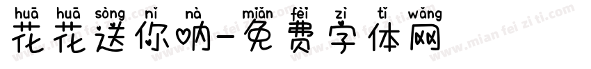 花花送你呐字体转换