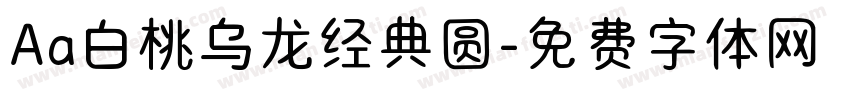 Aa白桃乌龙经典圆字体转换