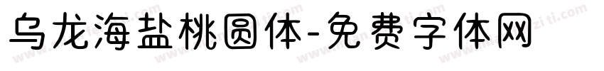 乌龙海盐桃圆体字体转换
