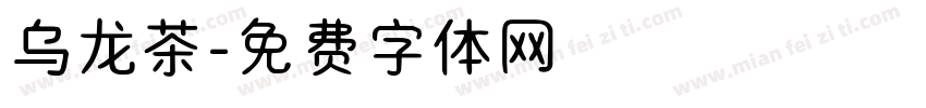 乌龙茶字体转换