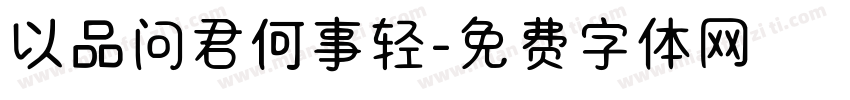 以品问君何事轻字体转换