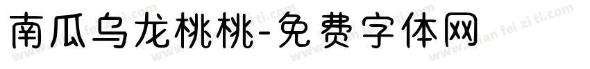 南瓜乌龙桃桃字体转换