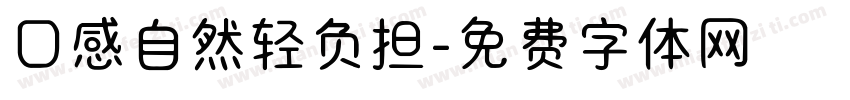 口感自然轻负担字体转换
