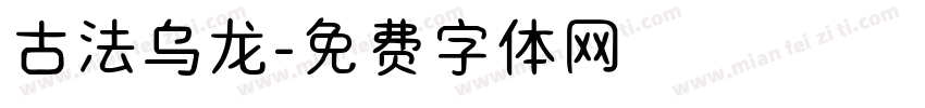 古法乌龙字体转换