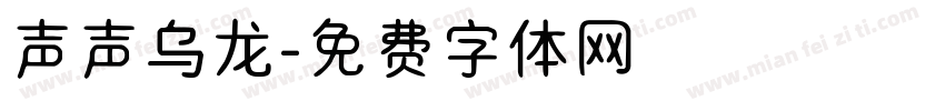 声声乌龙字体转换