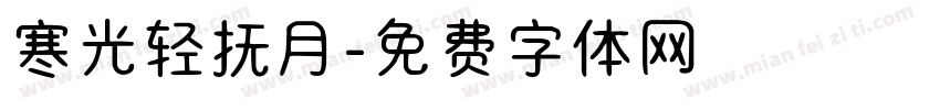 寒光轻抚月字体转换