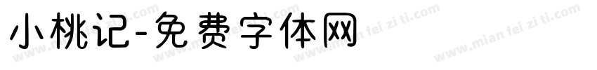 小桃记字体转换