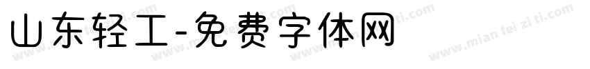 山东轻工字体转换