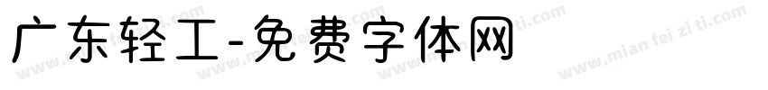 广东轻工字体转换