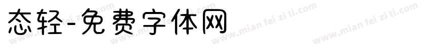 态轻字体转换