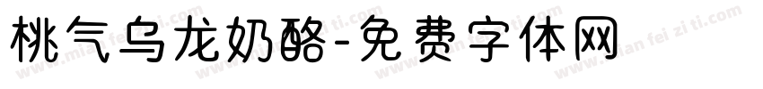 桃气乌龙奶酪字体转换