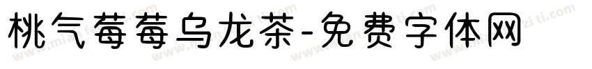 桃气莓莓乌龙茶字体转换