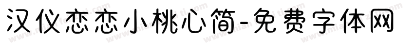 汉仪恋恋小桃心简字体转换