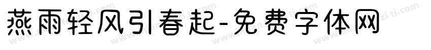 燕雨轻风引春起字体转换