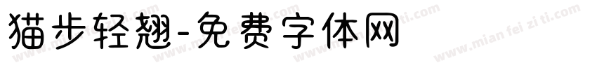 猫步轻翘字体转换
