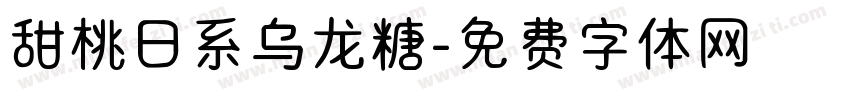 甜桃日系乌龙糖字体转换