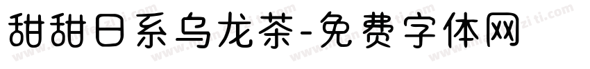 甜甜日系乌龙茶字体转换 甜甜日系乌龙茶字体转换