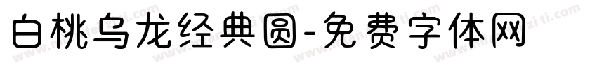 白桃乌龙经典圆字体转换