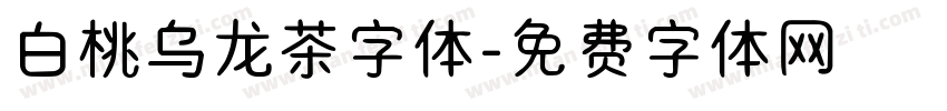 白桃乌龙茶字体字体转换