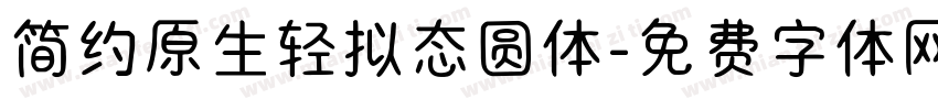 简约原生轻拟态圆体字体转换