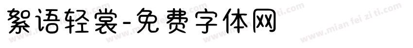 絮语轻裳字体转换
