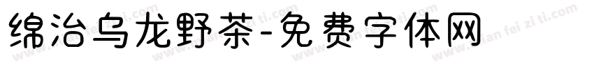 绵治乌龙野茶字体转换