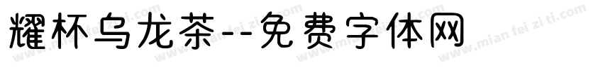 耀杯乌龙茶-字体转换