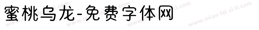 蜜桃乌龙字体转换