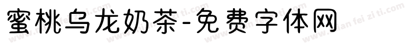 蜜桃乌龙奶茶字体转换