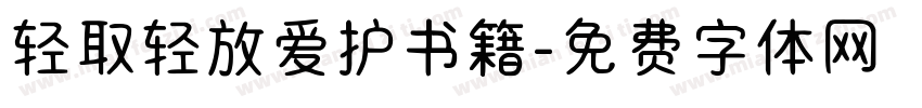 轻取轻放爱护书籍字体转换