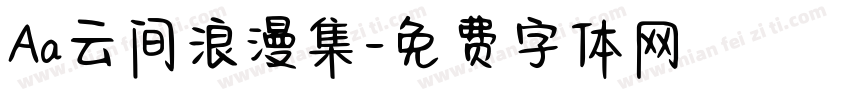 Aa云间浪漫集字体转换