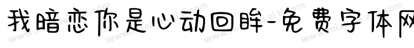 我暗恋你是心动回眸字体转换