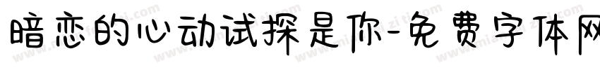 暗恋的心动试探是你字体转换