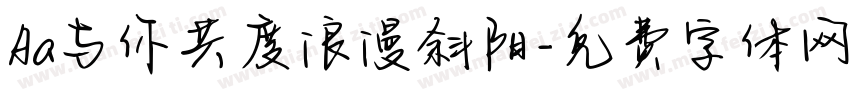 Aa与你共度浪漫斜阳字体转换