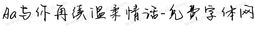 Aa与你再续温柔情话字体转换