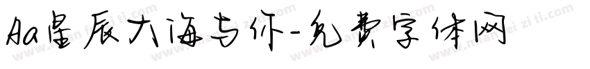 Aa星辰大海与你字体转换