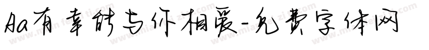 Aa有幸能与你相爱字体转换