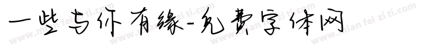 一些与你有缘字体转换