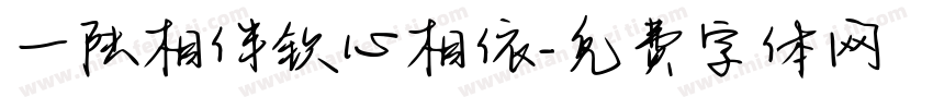 一陆相伴钦心相依字体转换