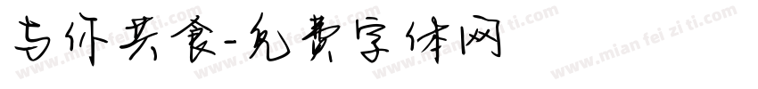 与你共食字体转换