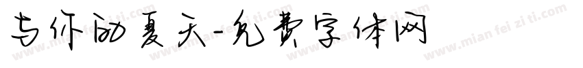 与你的夏天字体转换