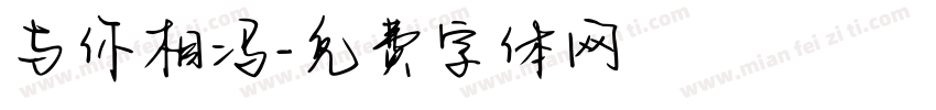 与你相冯字体转换