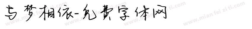 与梦相依字体转换