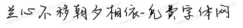 兰心不移朝夕相依字体转换