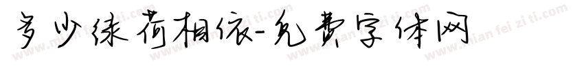 多少绿荷相依字体转换