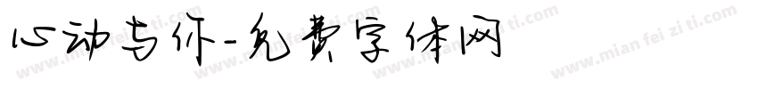 心动与你字体转换